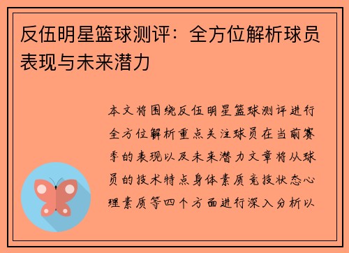 反伍明星篮球测评：全方位解析球员表现与未来潜力