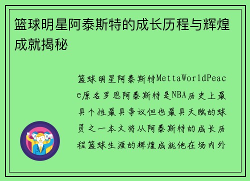 篮球明星阿泰斯特的成长历程与辉煌成就揭秘