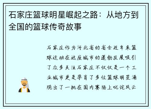 石家庄篮球明星崛起之路：从地方到全国的篮球传奇故事