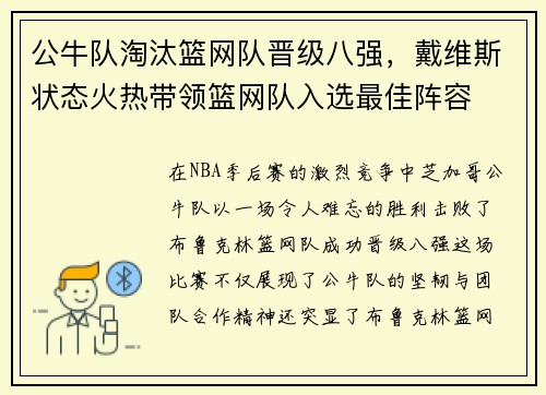 公牛队淘汰篮网队晋级八强，戴维斯状态火热带领篮网队入选最佳阵容