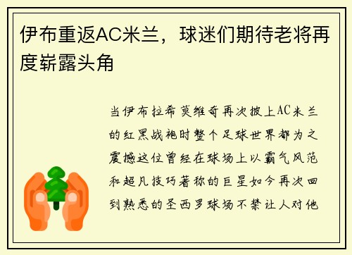 伊布重返AC米兰，球迷们期待老将再度崭露头角
