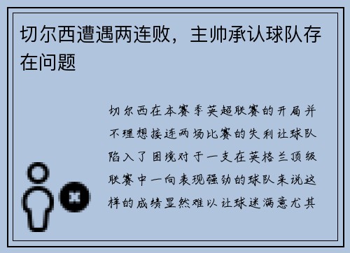 切尔西遭遇两连败，主帅承认球队存在问题