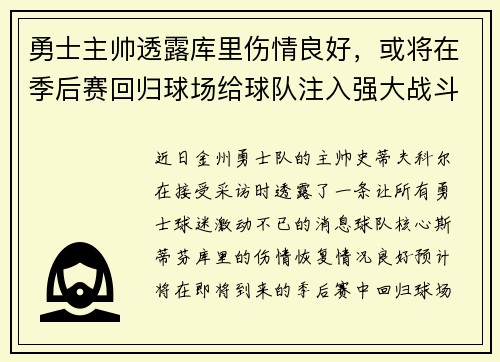 勇士主帅透露库里伤情良好，或将在季后赛回归球场给球队注入强大战斗力