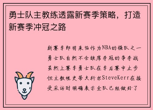 勇士队主教练透露新赛季策略，打造新赛季冲冠之路