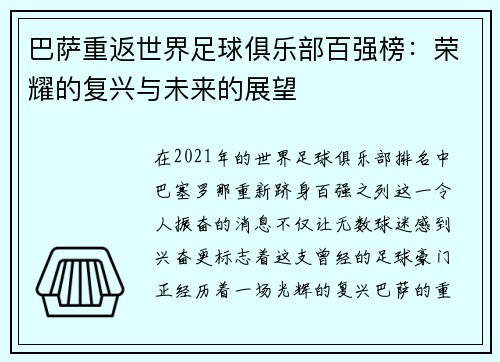 巴萨重返世界足球俱乐部百强榜：荣耀的复兴与未来的展望