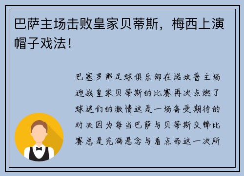 巴萨主场击败皇家贝蒂斯，梅西上演帽子戏法！