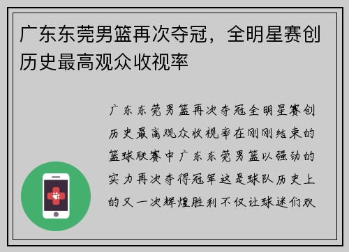 广东东莞男篮再次夺冠，全明星赛创历史最高观众收视率