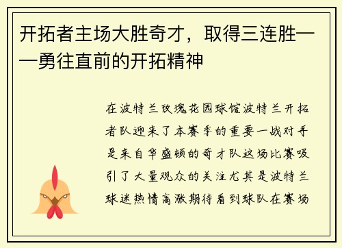 开拓者主场大胜奇才，取得三连胜——勇往直前的开拓精神