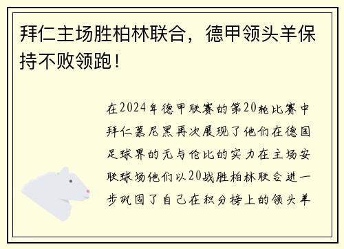拜仁主场胜柏林联合，德甲领头羊保持不败领跑！