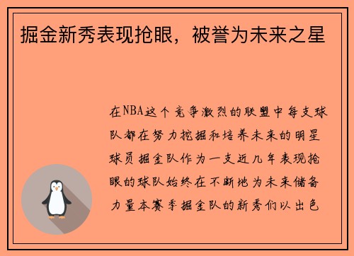 掘金新秀表现抢眼，被誉为未来之星