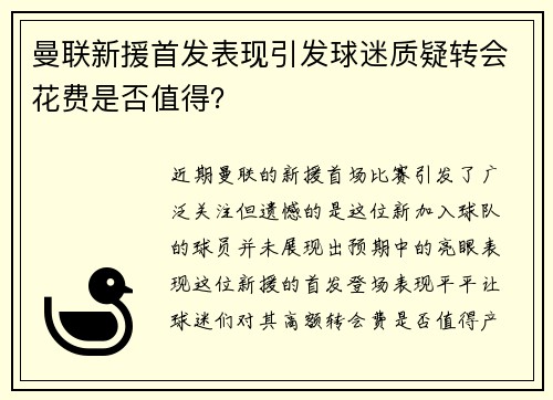 曼联新援首发表现引发球迷质疑转会花费是否值得？