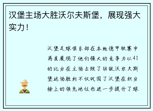 汉堡主场大胜沃尔夫斯堡，展现强大实力！