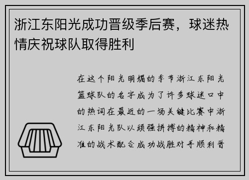 浙江东阳光成功晋级季后赛，球迷热情庆祝球队取得胜利