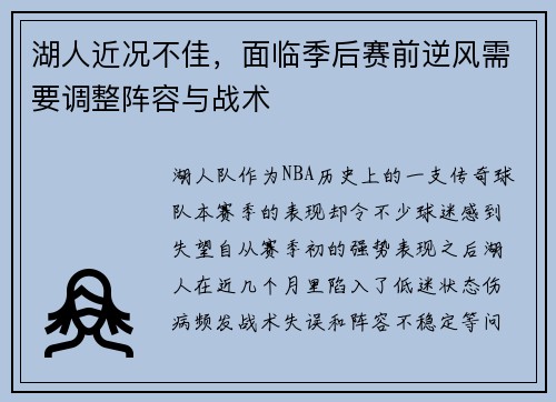 湖人近况不佳，面临季后赛前逆风需要调整阵容与战术