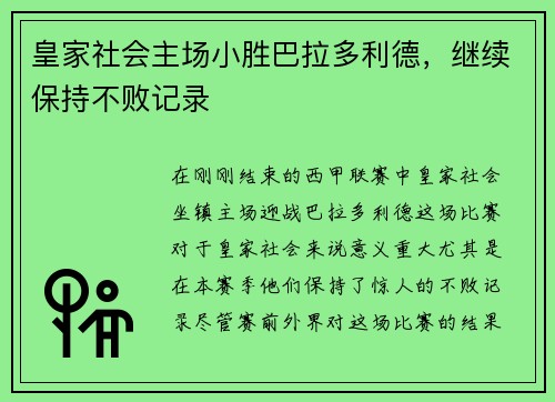 皇家社会主场小胜巴拉多利德，继续保持不败记录