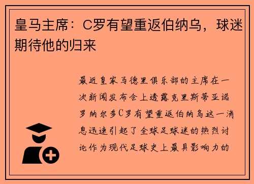 皇马主席：C罗有望重返伯纳乌，球迷期待他的归来