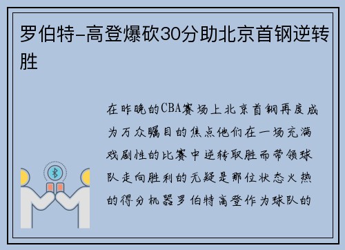 罗伯特-高登爆砍30分助北京首钢逆转胜