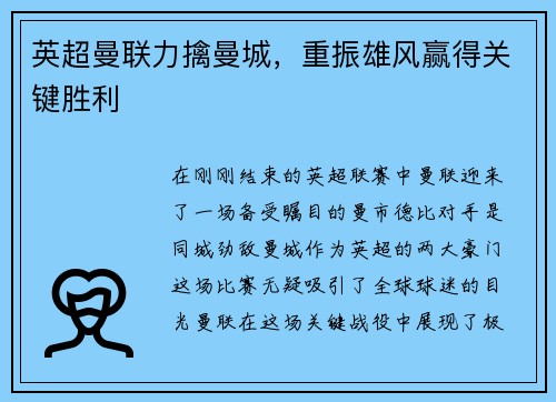 英超曼联力擒曼城，重振雄风赢得关键胜利