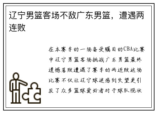 辽宁男篮客场不敌广东男篮，遭遇两连败