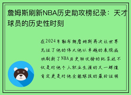 詹姆斯刷新NBA历史助攻榜纪录：天才球员的历史性时刻