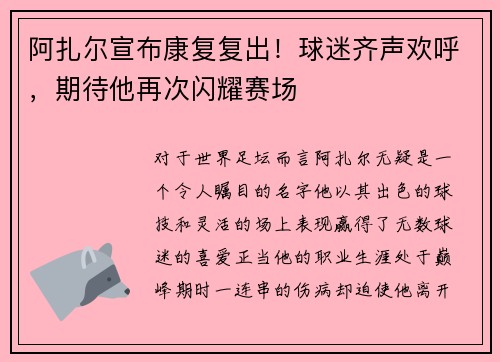 阿扎尔宣布康复复出！球迷齐声欢呼，期待他再次闪耀赛场