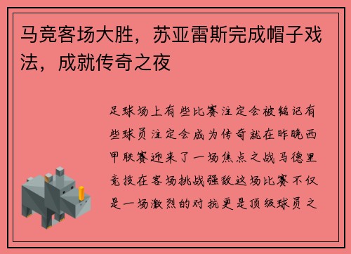 马竞客场大胜，苏亚雷斯完成帽子戏法，成就传奇之夜