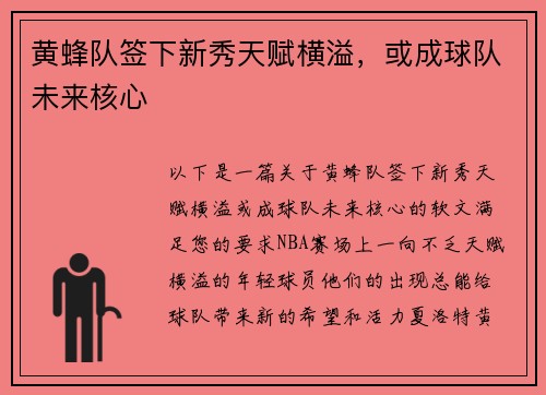 黄蜂队签下新秀天赋横溢，或成球队未来核心